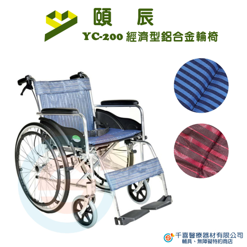 頤辰 YC-1000(YC-200)鋁合金輪椅 透氣雙層坐墊 手動輪椅 輕量化輪椅 經濟型輪椅 復健輪椅 銀髮輔具