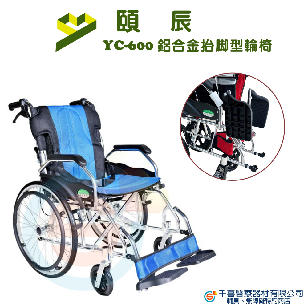 頤辰 YC-600 鋁合金抬腳輪椅 可抬腳 輕量輪椅 外出型輪椅 復健型-細節圖2