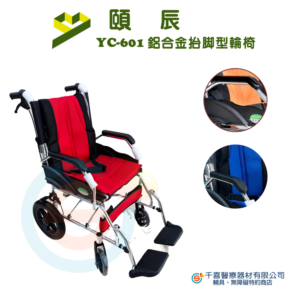 頤辰 YC-601 鋁合金抬腳輪椅 戒護輪 12吋後輪 可抬腳 輕量輪椅 外出型輪椅-細節圖2