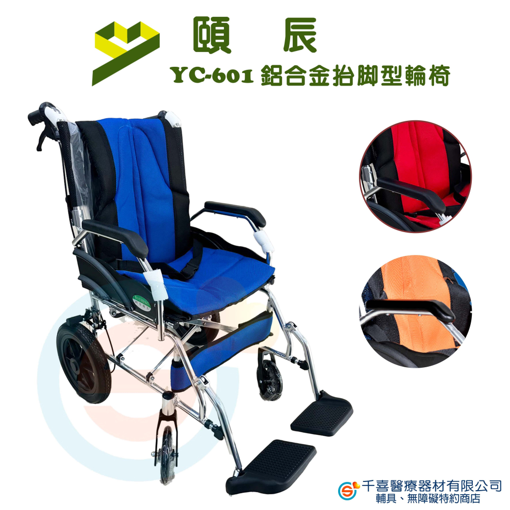 頤辰 YC-601 鋁合金抬腳輪椅 戒護輪 12吋後輪 可抬腳 輕量輪椅 外出型輪椅-細節圖3