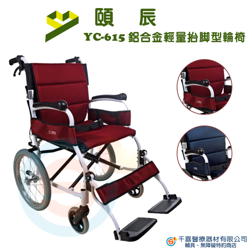 頤辰 YC-615抬腳輕量鋁合金輪椅 輕量化輪椅 中輪 小輪 抬腳 輕巧 收納 10公斤內 外出輪椅 折疊輪椅