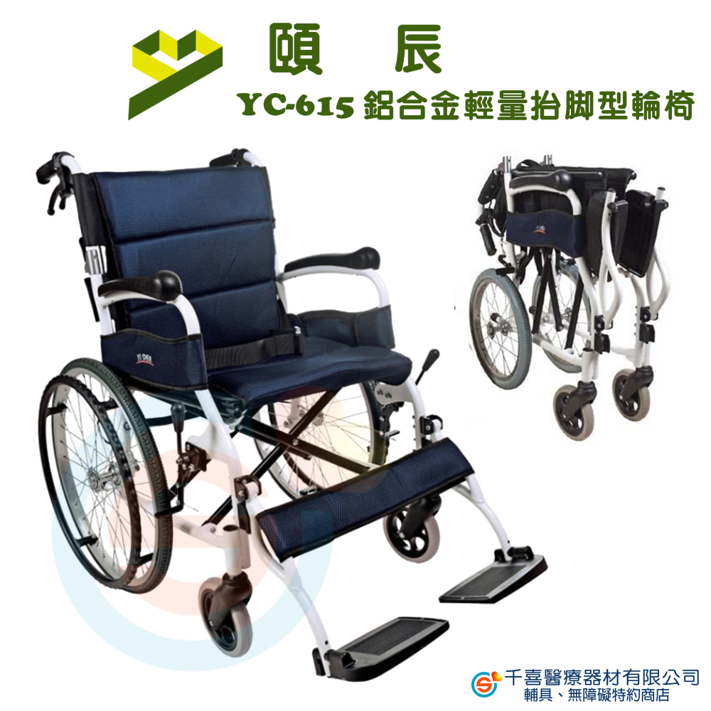 頤辰 YC-615抬腳輕量鋁合金輪椅 輕量化輪椅 中輪 小輪 抬腳 輕巧 收納 10公斤內 外出輪椅 折疊輪椅-細節圖3