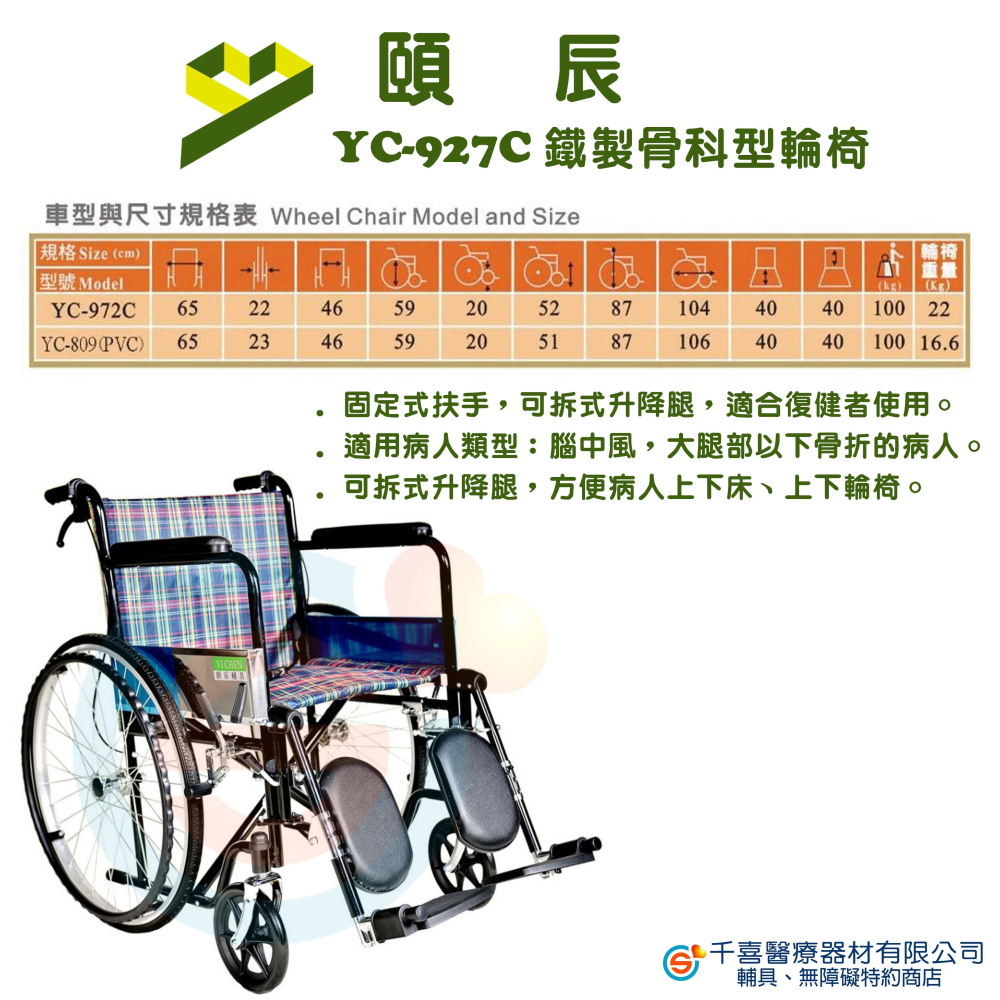頤辰 YC-927C鐵製輪椅 (骨科腳) 骨科輪椅 腳可抬 手術後輪椅 捐贈首選輪椅 捐贈輪椅-細節圖2
