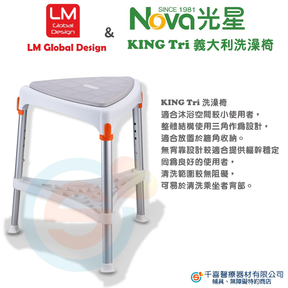 NOVA 光星 LM Global Design KING Tri 抗菌三角座椅沐浴椅 洗澡椅 義大利的居家衛浴輔具專家-細節圖2