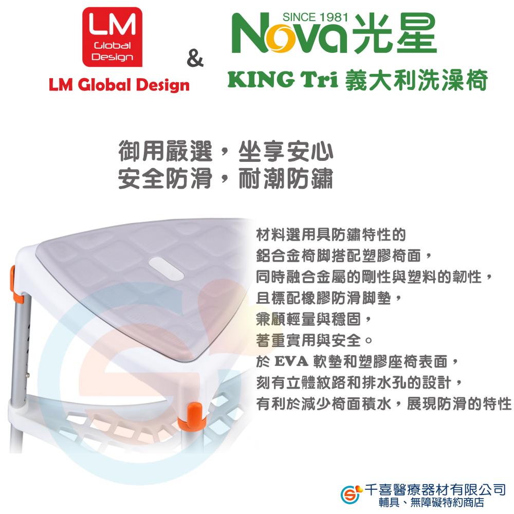 NOVA 光星 LM Global Design KING Tri 抗菌三角座椅沐浴椅 洗澡椅 義大利的居家衛浴輔具專家-細節圖3