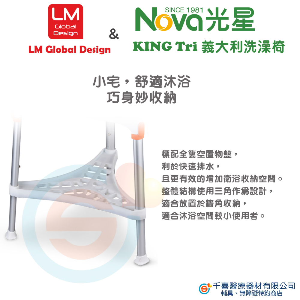 NOVA 光星 LM Global Design KING Tri 抗菌三角座椅沐浴椅 洗澡椅 義大利的居家衛浴輔具專家-細節圖5