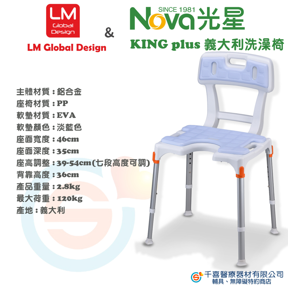 NOVA 光星 LM Global Design KING plusU 型座墊沐浴椅 洗澡椅 義大利的居家衛浴輔具專家-細節圖6