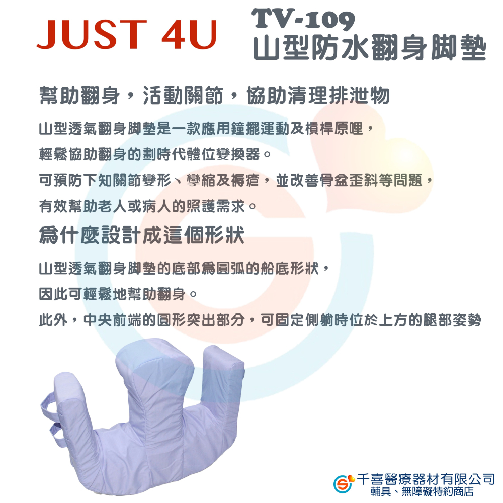 JUST 4U 強生 TV-109 山型防水翻身腳墊 JM杰奇 JM-310山型護理枕 家庭護理 翻身利器 換尿布輔助-細節圖2