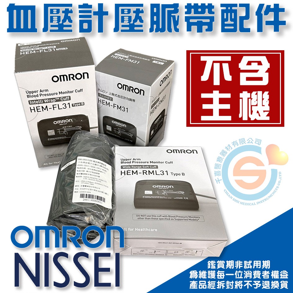 NISSEI日本精密 OMRON歐姆龍 血壓計配件 血壓計壓脈帶 硬式壓脈帶 血壓計布套 手臂壓脈帶 產地日本-細節圖2
