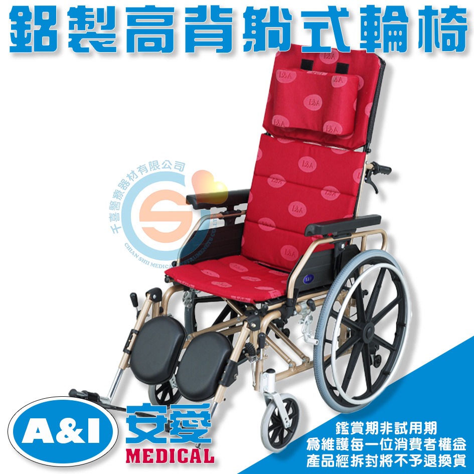 A&I 安愛 康復 1811P 1611P 2011P 鋁合金高背躺式輪椅 全躺平輪椅 抬腳輪椅 加寬輪椅 醫療輪椅-細節圖2