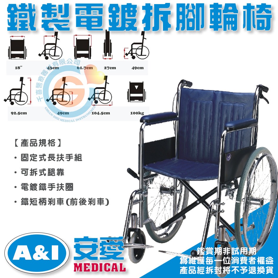安愛 A＆I 康復 AC040第二代電鍍鐵輪椅 腳可拆 雙剎車 鋁合金踏板 復健輪椅 銀髮輔具-細節圖2