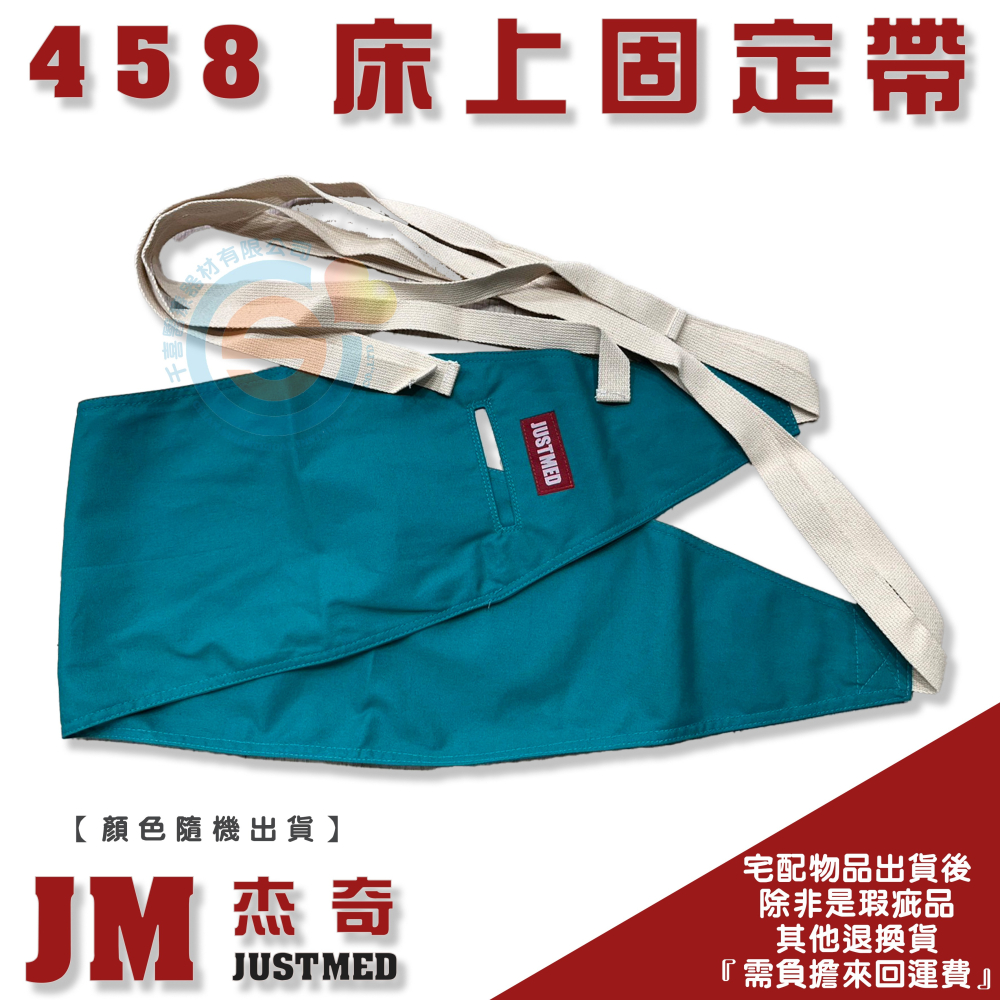 JUSTMED JM杰奇 JM-458床上固定帶 床上約束帶 魚口型約束帶 棉布 織帶 台灣製造-細節圖2