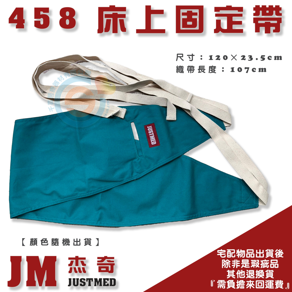 JUSTMED JM杰奇 JM-458床上固定帶 床上約束帶 魚口型約束帶 棉布 織帶 台灣製造-細節圖3