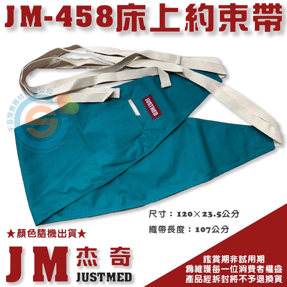 JUSTMED JM杰奇 JM-458床上固定帶 床上約束帶 綁式約束帶 魚口型約束帶 棉布 織帶 千喜醫療 台灣製造-細節圖2
