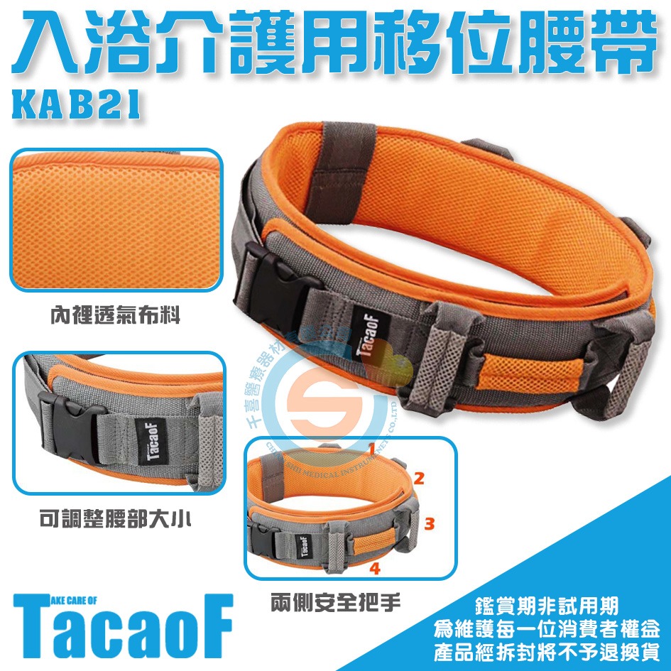 杏豐 幸和TacaoF 樂樂入浴介護用移位腰帶 KAB21 協助照護者使用的安全腰帶 減輕照護上的負擔-細節圖2