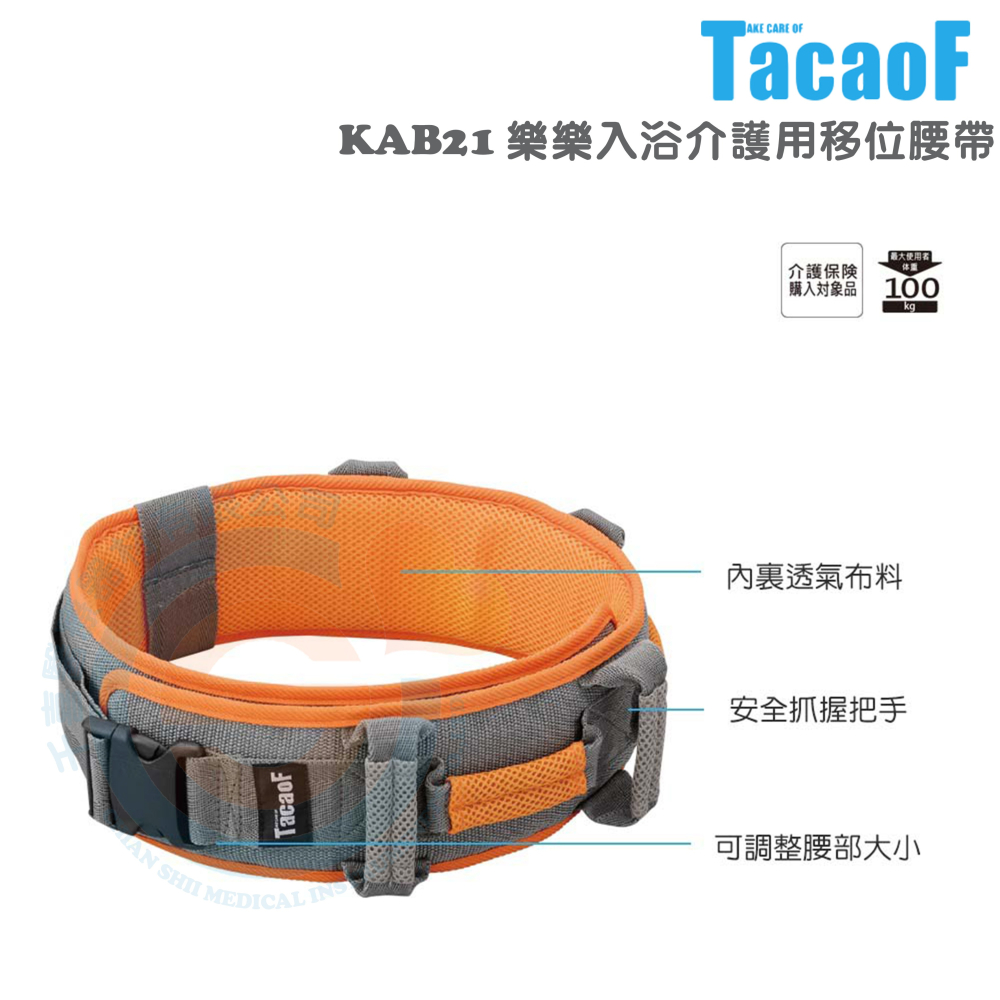 杏豐 幸和TacaoF 樂樂入浴介護用移位腰帶 KAB21 協助照護者使用的安全腰帶 減輕照護上的負擔-細節圖3