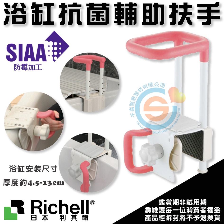 杏豐 日本Richell利其爾 浴缸抗菌輔助扶手 RFA19229粉 RFA19230綠 防滑扶手 不鏽鋼輔助扶手-細節圖2