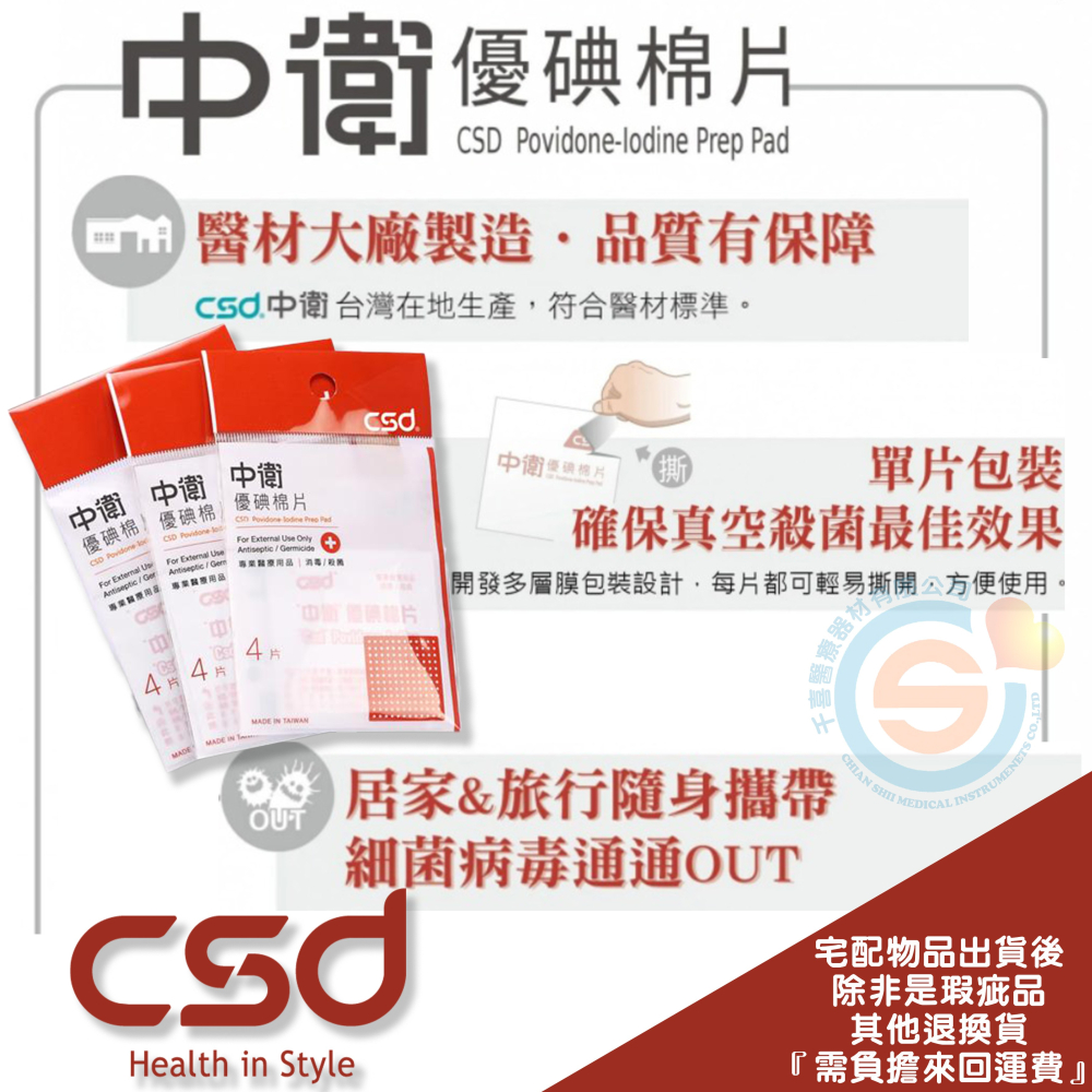 CSD 中衛 優碘棉片系列 傷口清潔 消毒 多種規格 單片密封包裝 不刺激 中衛棉片 消毒棉片 台灣製造-細節圖3
