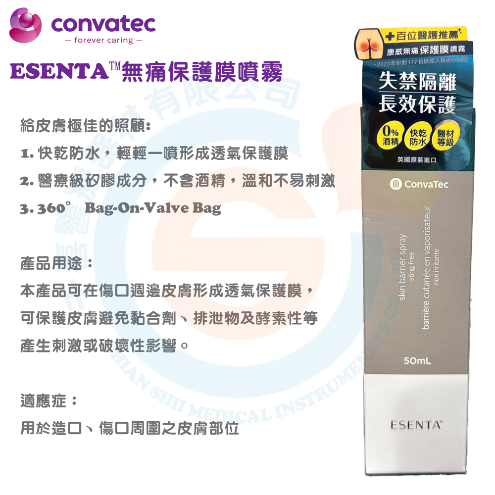 ConvaTec 康威 ESENTA 無痛保護膜噴霧 失禁隔離 不含酒精 低敏 保護噴霧 長效保護 英國原裝進口-細節圖2