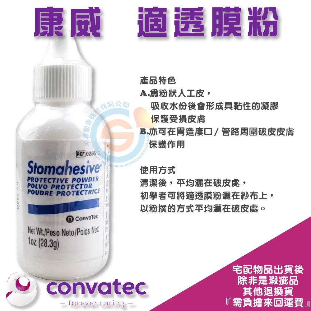 ConvaTec 康威 康威適透膜粉(造口粉) 粉狀人工皮 傷口乾燥 保護傷口 保護皮膚 適透膜膠 造口膏 英國進口-細節圖4