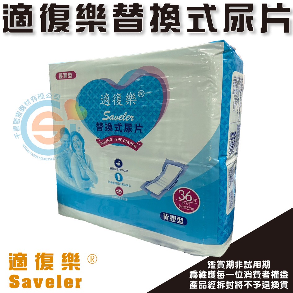 適復樂 經濟型 背膠型 替換式尿片 經濟型 紙尿褲 尿片 成人紙尿布-細節圖2
