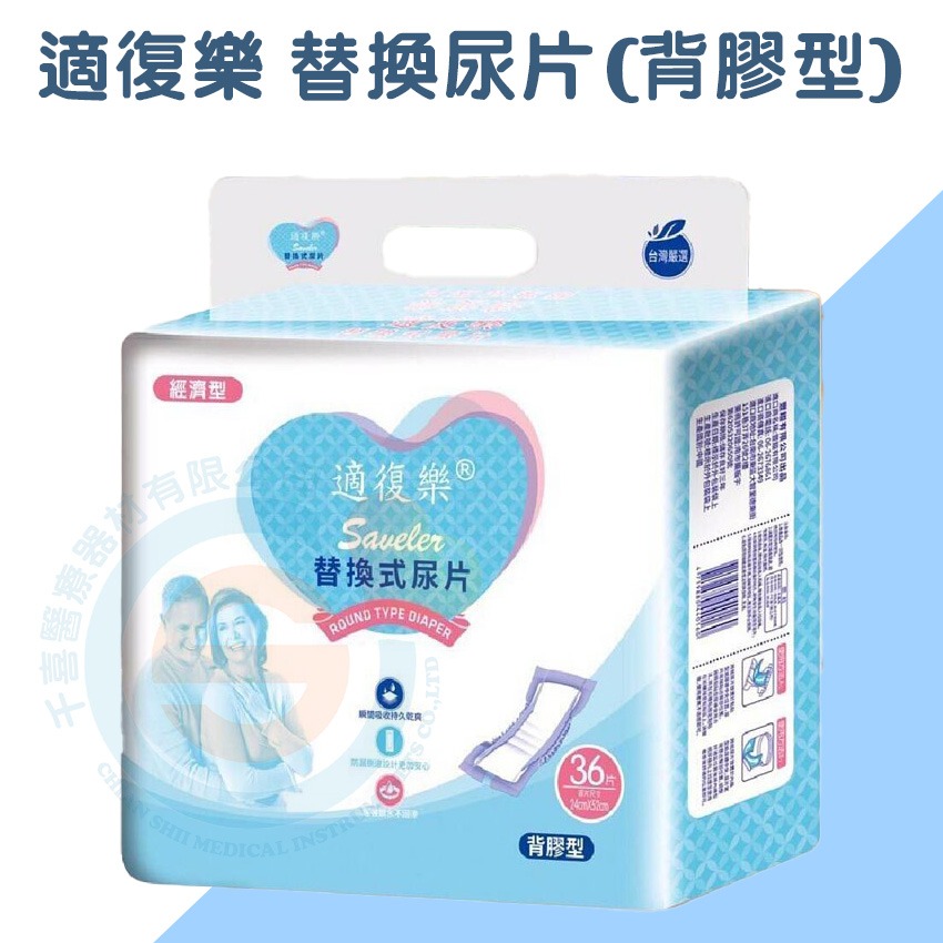 適復樂 經濟型 背膠型 替換式尿片 經濟型 紙尿褲 尿片 成人紙尿布-細節圖5