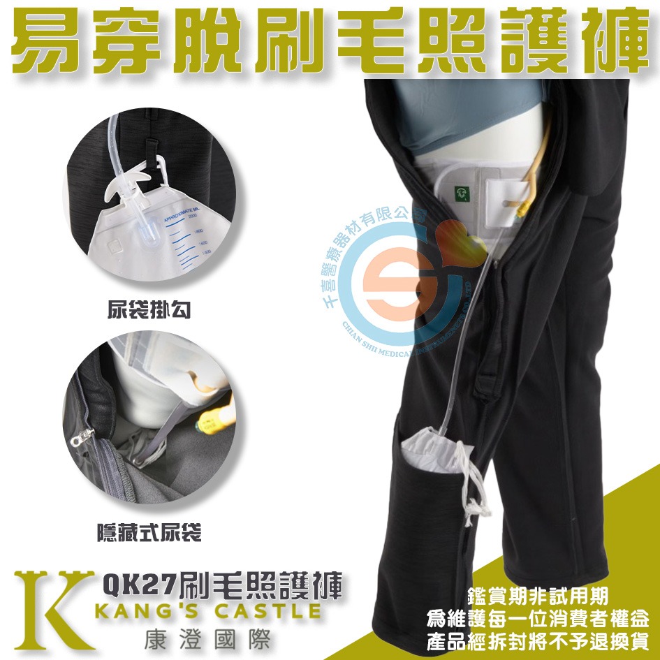 Kcwear 康澄 KC QK27易穿脫刷毛照護褲 限量款 冬季易穿照護褲(內層刷毛款) 前腹部雙弧型三頭拉鍊專利設計-細節圖2