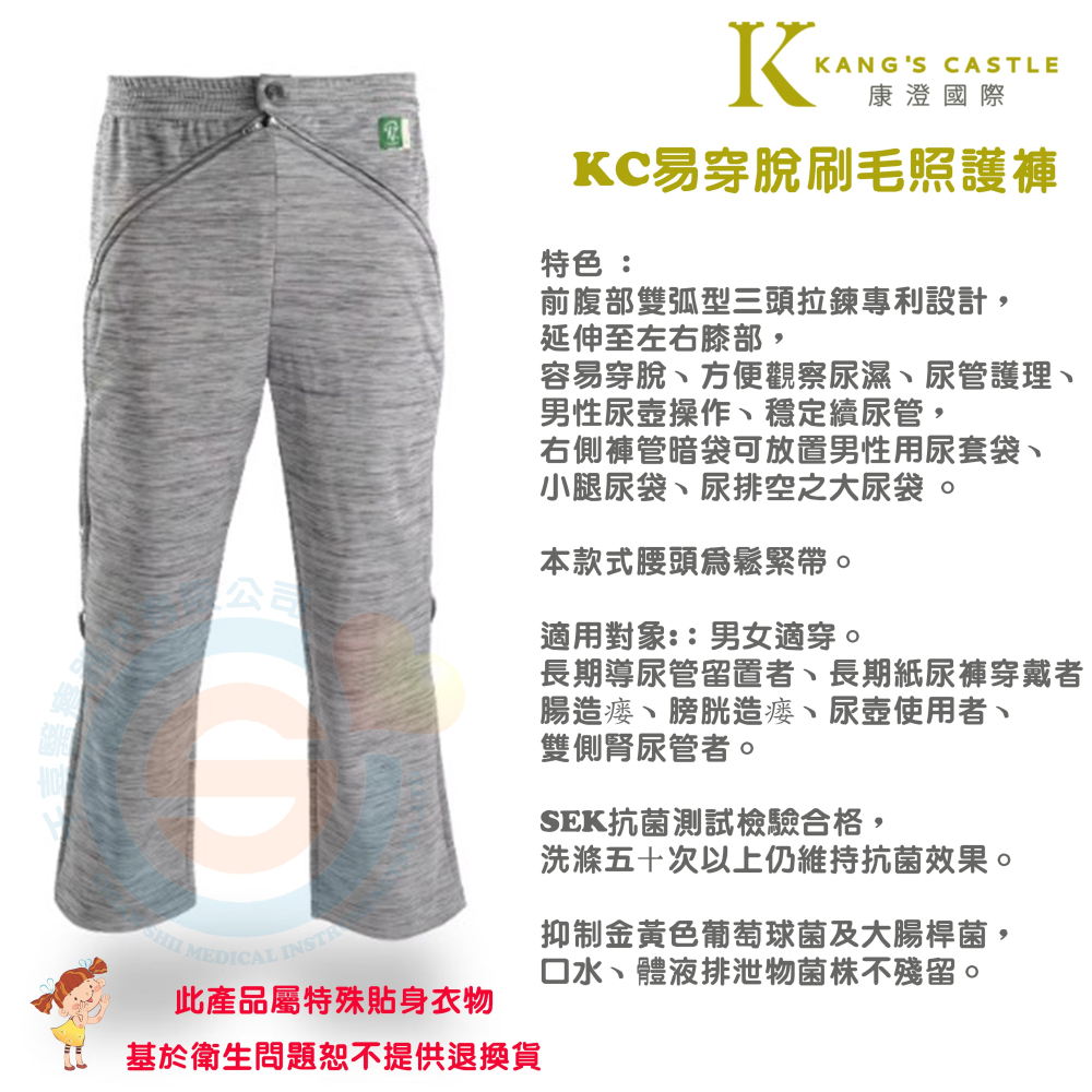 Kcwear 康澄 KC易穿脫刷毛照護褲 限量款 冬季易穿照護褲(內層刷毛款) 前腹部雙弧型三頭拉鍊專利設計-細節圖5