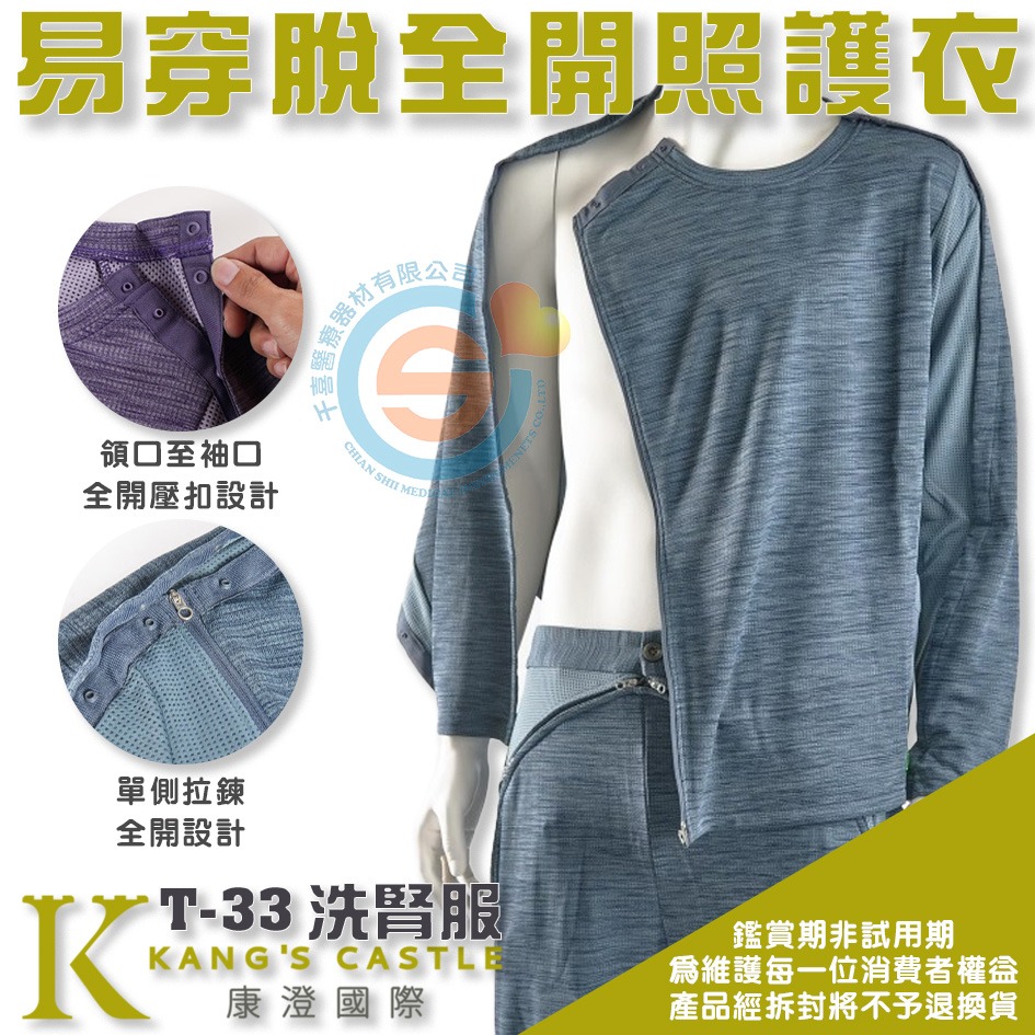 Kcwear 康澄 T33 洗腎服 KC易穿脫袖全開照護衣 病患照護服 人工血管照護 注射管路留置 千喜醫療台灣製造-細節圖2