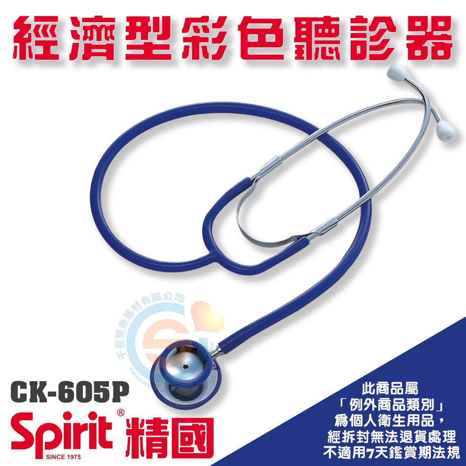 spirit 精國 CK-A603T經濟型單面 CK-605P經濟型彩色聽診器雙面 學生實習聽診器 護士聽診器-細節圖2