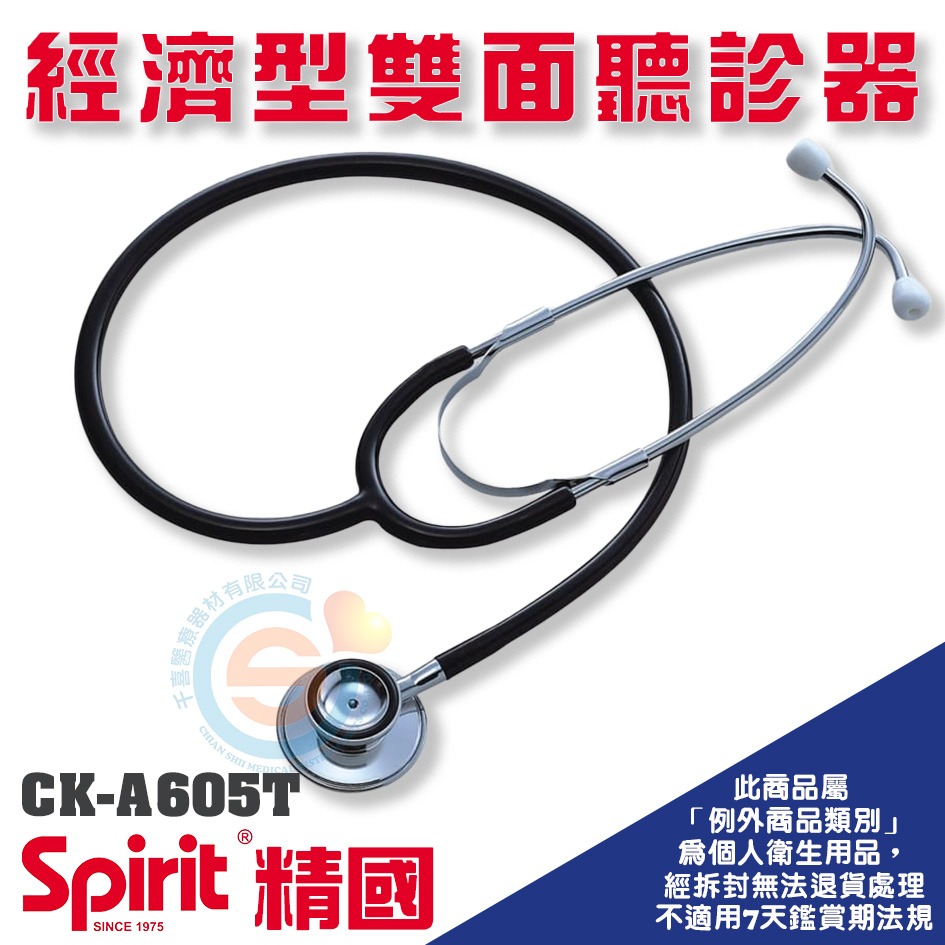 spirit 精國 CK-A603T經濟型單面 CK-605P經濟型彩色聽診器雙面 學生實習聽診器 護士聽診器-細節圖3