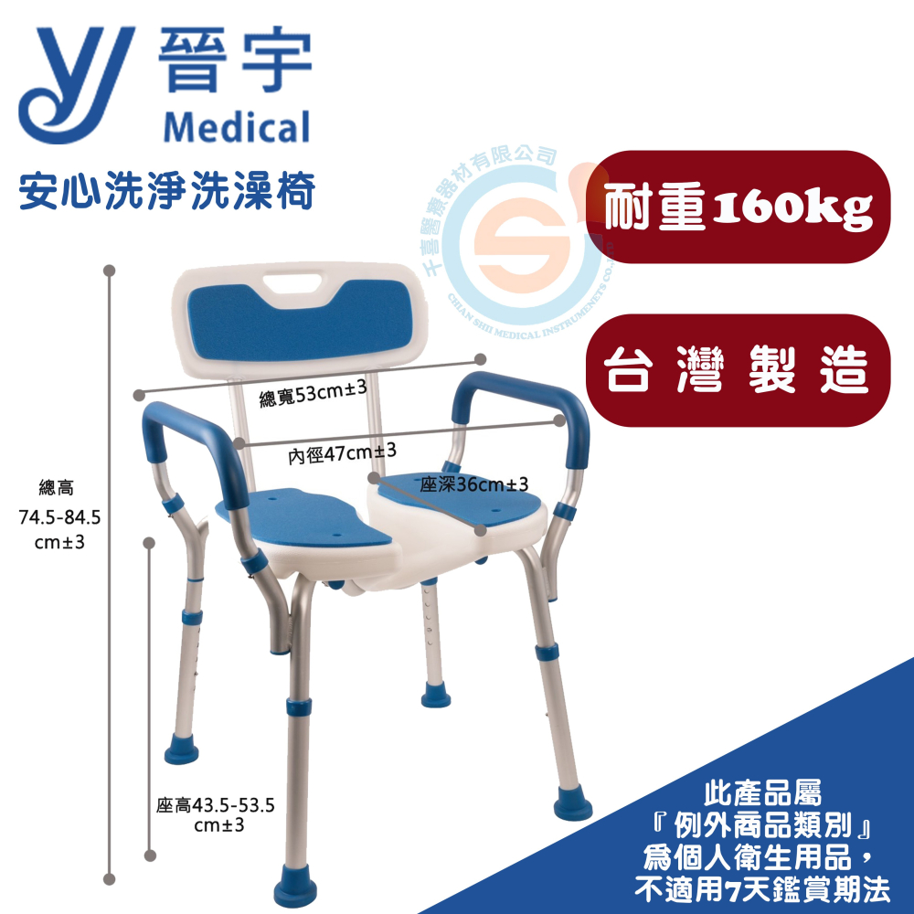 晉宇 JY-303A 安心洗淨洗澡椅 有扶手洗澡椅 洗臀椅 開口洗澡椅 固定式洗澡椅 高承重洗澡椅 現貨供應中 台灣製-細節圖2