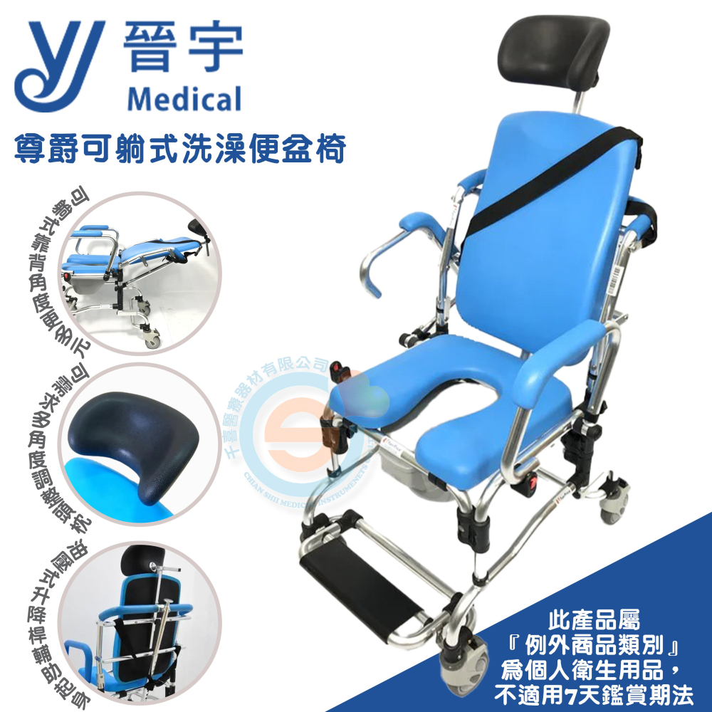 晉宇 JY-911 尊爵可躺式洗澡便器椅 椅背可躺 位移型洗澡椅 扶手可拆洗澡椅 防傾倒腳踏 附頭靠洗澡椅 台灣製造-細節圖2