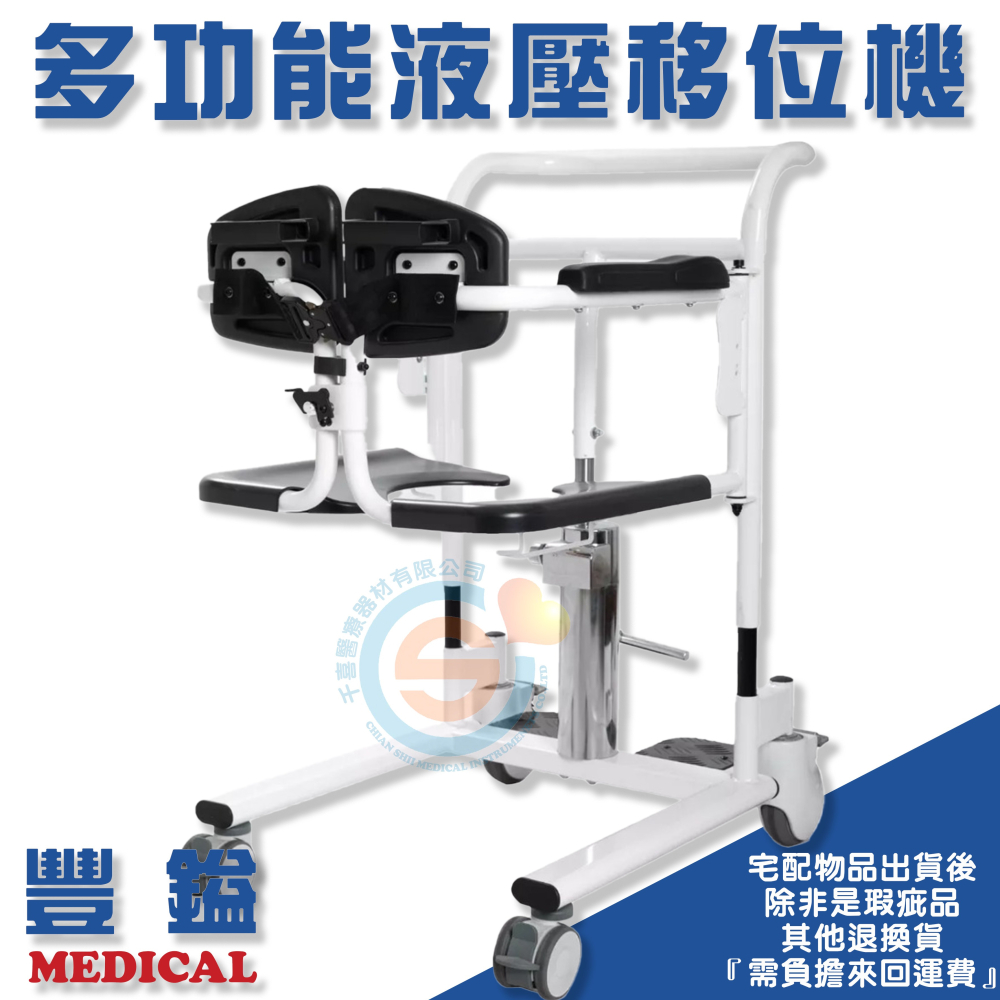 豐鎰 多功能移位機 多更能便盆椅 液壓式移位機 位移機 液壓升降式移位機 液壓式升降洗澡椅 多功能移位幾洗澡椅便盆椅-細節圖2