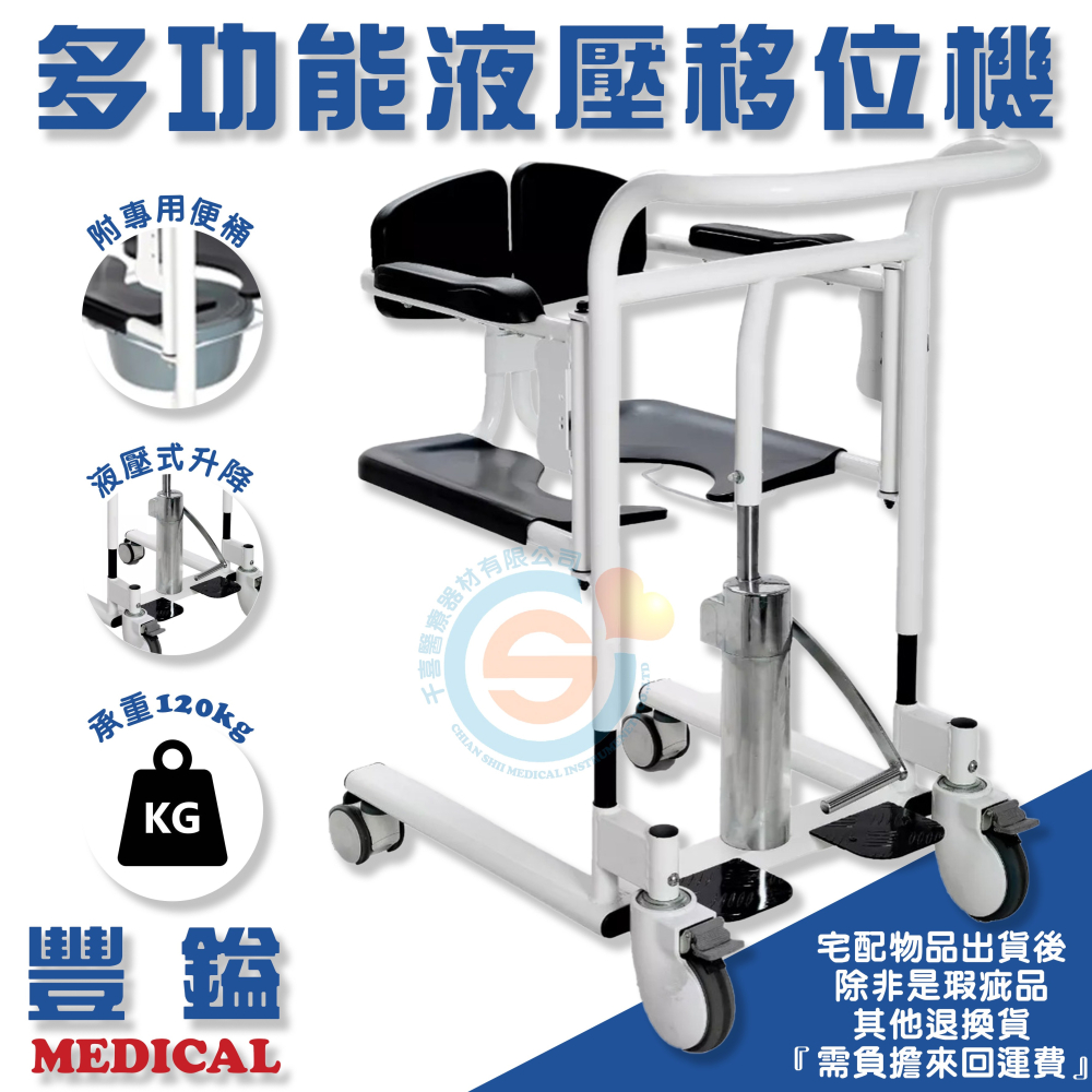 豐鎰 多功能移位機 多更能便盆椅 液壓式移位機 位移機 液壓升降式移位機 液壓式升降洗澡椅 多功能移位幾洗澡椅便盆椅-細節圖3