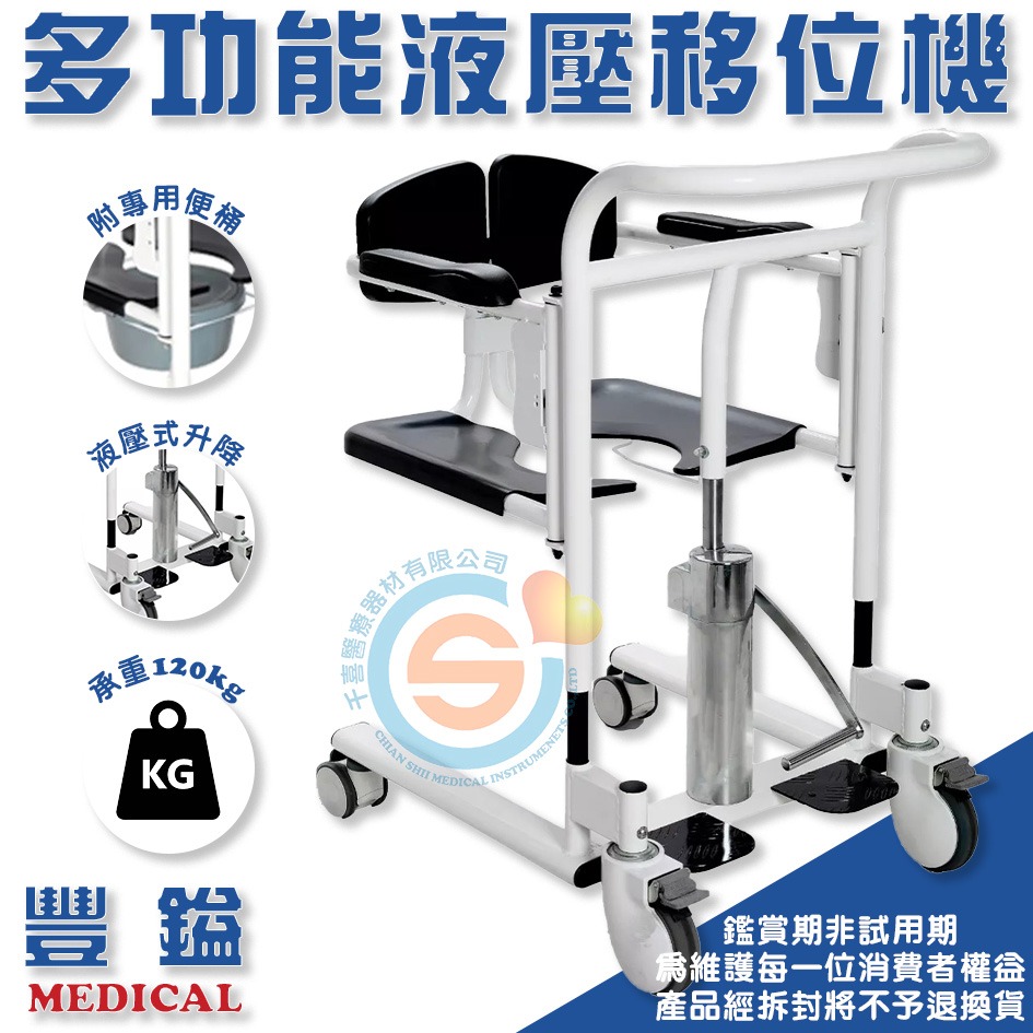 豐鎰 多功能移位機 多更能便盆椅 液壓式移位機 位移機 液壓升降式移位機 液壓式升降洗澡椅 多功能移位幾洗澡椅便盆椅-細節圖2