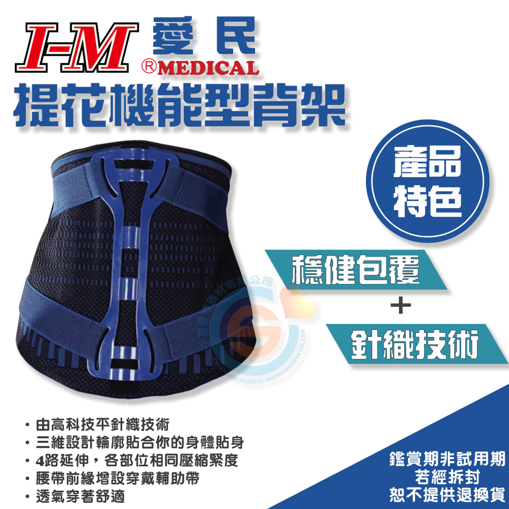 I-M 愛民 FB-518提花機能型背架 護腰 腰部支撐 高科技平針織技術 4路延伸 透氣穿著舒適 台灣製造-細節圖2