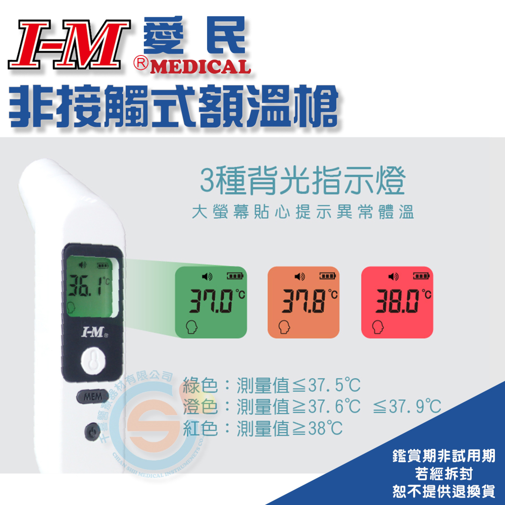 I-M 愛民 FT-001 非接觸式紅外線額溫槍 靜音物擾模式 可測體溫 可測物體溫度 台灣製造-細節圖3