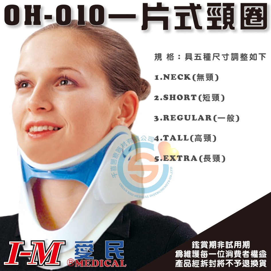 I-M 愛民 OH-010一片式頸圈 氣切頸圈 五段調整高度 頸圈 護頸 醫療級護具 千喜醫療 台灣製造-細節圖2