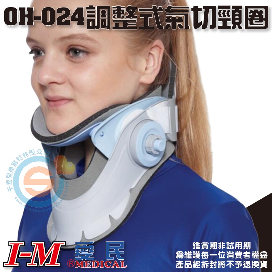 I-M 愛民OH-024可調式頸圈 OH-058調整式頸圈 醫療級硬式頸圈 可調寬度 輕便舒適 固定頭部活動 術後保護-細節圖3
