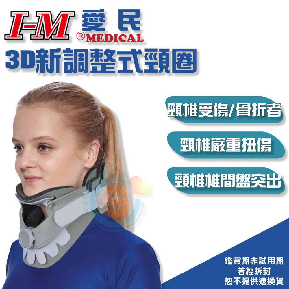 I-M 愛民OH-024可調式頸圈 OH-058調整式頸圈 醫療級硬式頸圈 可調寬度 輕便舒適 固定頭部活動 術後保護-細節圖3