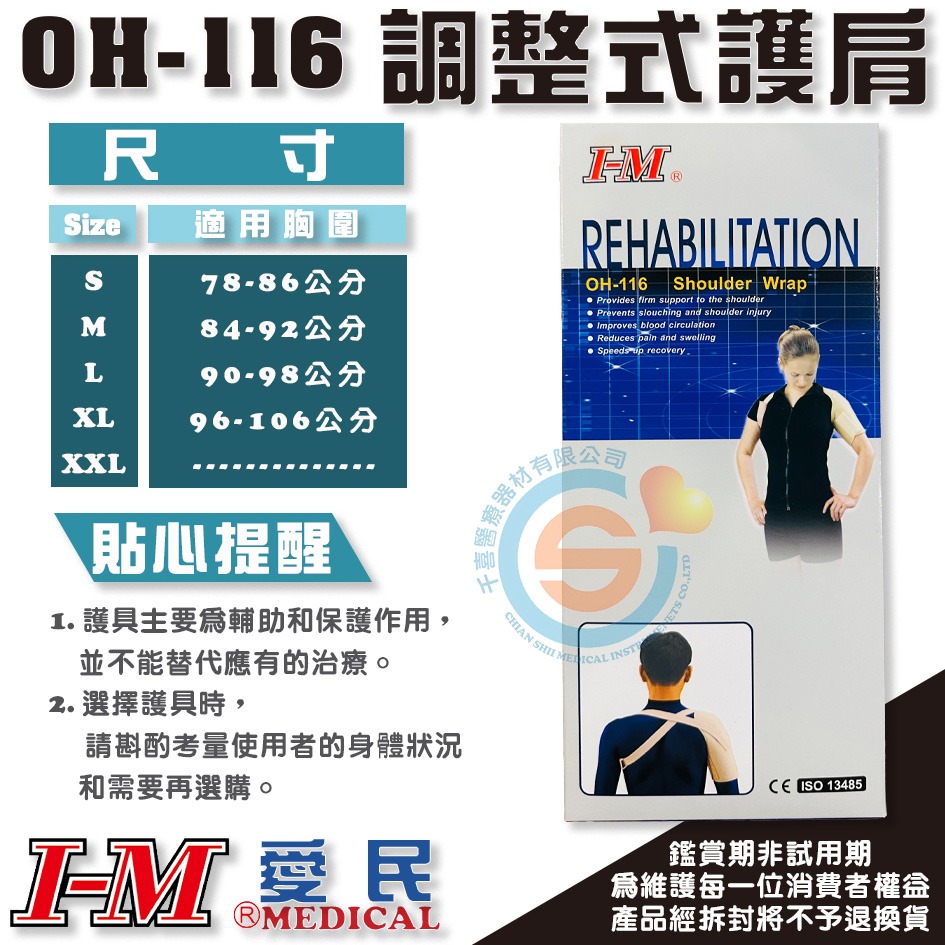 I-M 愛民 OH-116 調整式護肩 肩膀脫臼 固定肩膀 醫療護具 千喜醫療 台灣製造-細節圖2