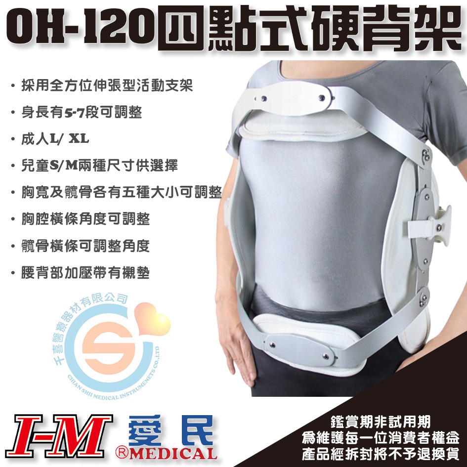 I-M 愛民 OH-120四點式硬背架 預防駝背 矯正駝背 全方為伸張型活動支架 醫療輔具 千喜醫療 台灣製造-細節圖2