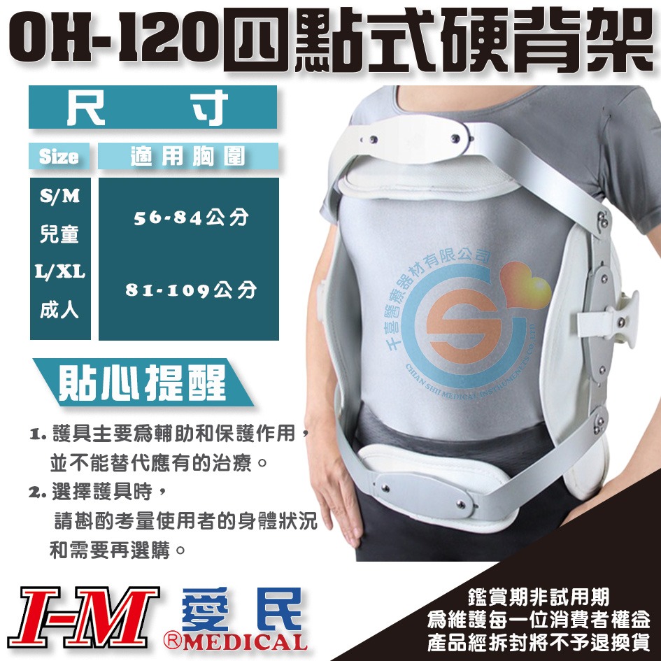 I-M 愛民 OH-120四點式硬背架 預防駝背 矯正駝背 全方為伸張型活動支架 醫療輔具 千喜醫療 台灣製造-細節圖3