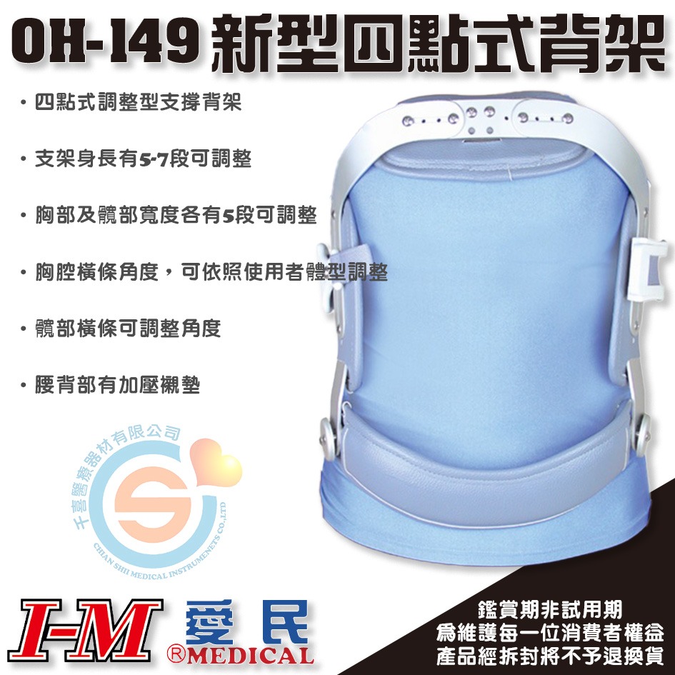 I-M 愛民 OH-149新型四點式背架 矯具 駝背 脊椎 骨折 支架 可調角度 台灣製造-細節圖2