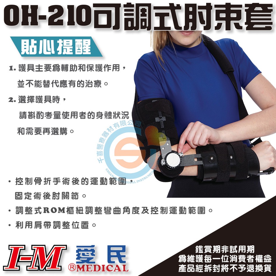 I-M 愛民 OH-210可調式舒適肘束套 肘關節 手臂吊帶 活動式關節 活動式肘關節 骨折修復 石膏 斷裂 術後保養-細節圖2