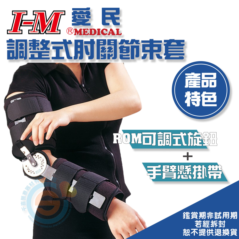 I-M 愛民 OH-201調整式肘關節束套 活動式關節 活動式肘關節 骨折修復 石膏 斷裂 術後保養 台灣製造-細節圖2