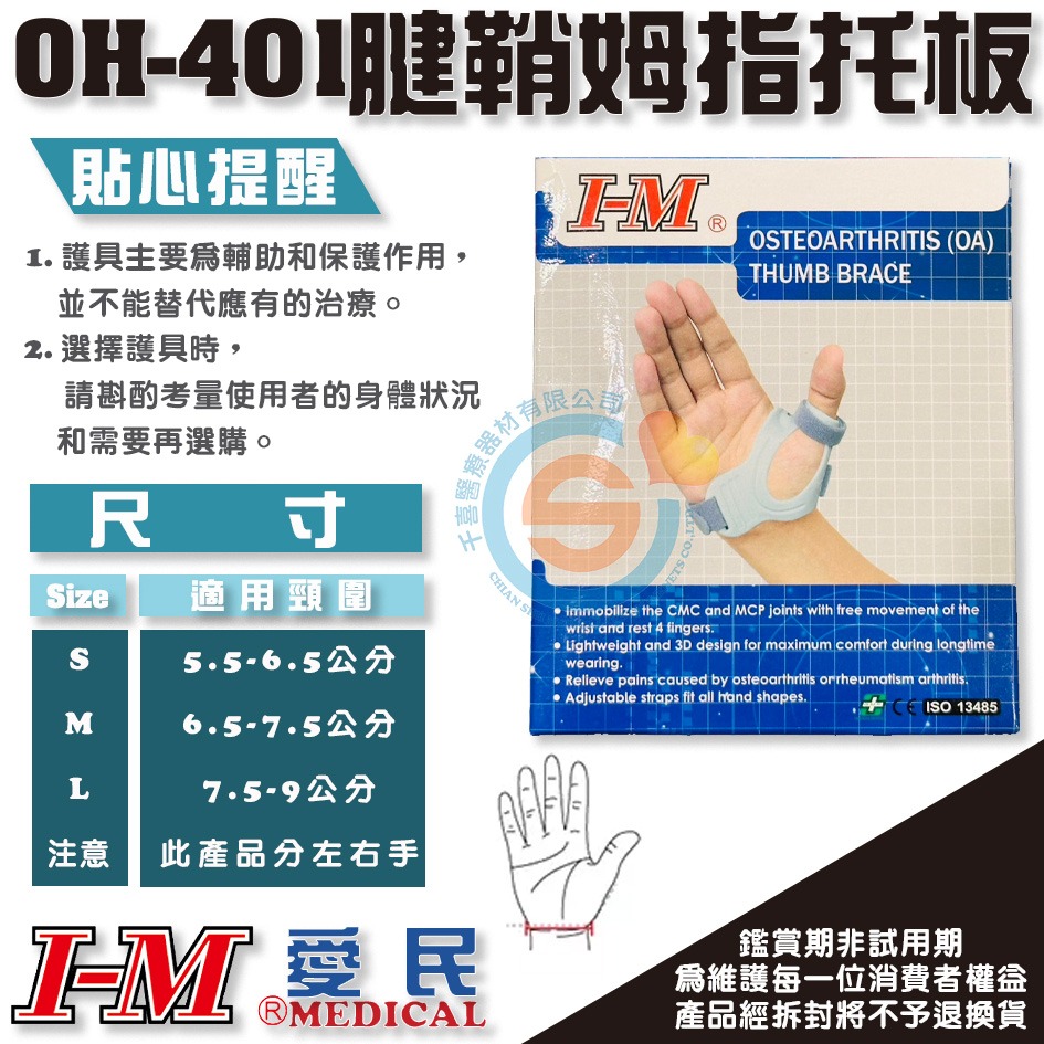 I-M 愛民 OH-401 腱鞘炎拇指托板 護具 護手指 拇指托板 腱鞘炎 手指固定 醫療護具 職業護具 台灣製造-細節圖3