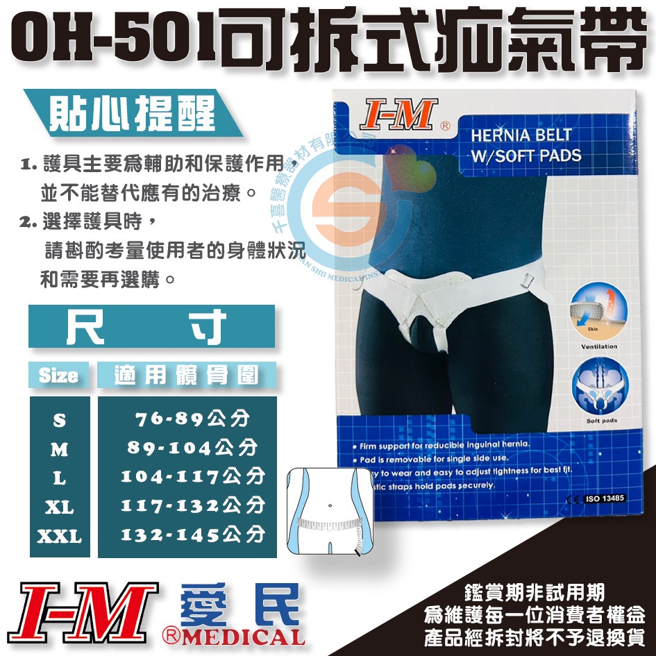 I-M 愛民 OH-501疝氣帶(治療型) 脫腸帶 可拆式 雙邊鼠蹊部束帶 固定腹股溝疝 彈性皮帶加強固定 拆卸式軟墊-細節圖2