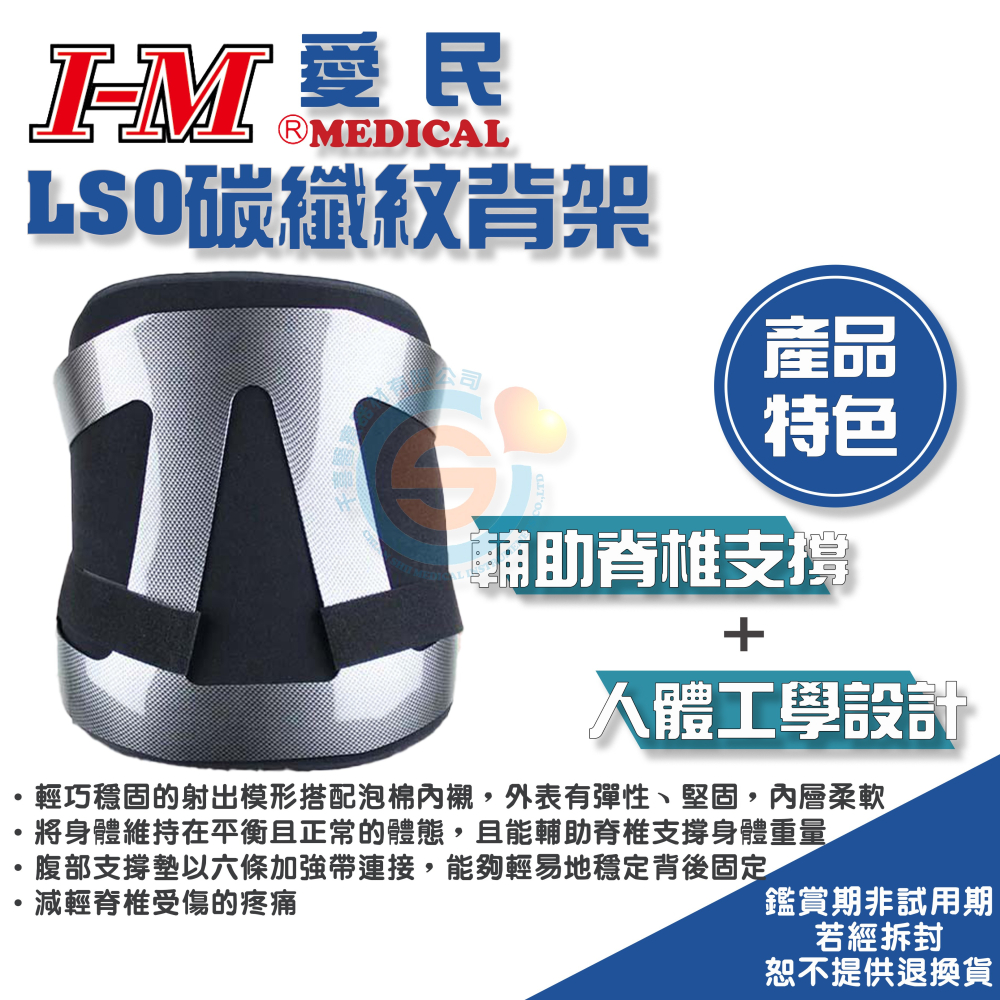 I-M 愛民 OH-528 OH-527 OH-531 LSO碳纖紋背架 ABS 鐵衣 脊椎開刀 長背架 硬背架 台灣-細節圖2